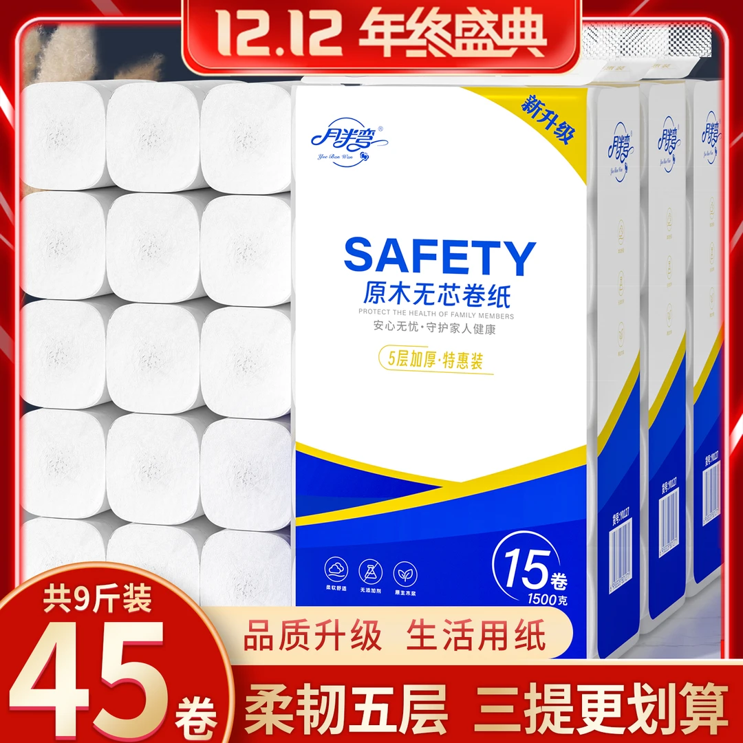 【3提更划算】月半弯大卷纸9斤45大卷家用卫生纸可湿水厕纸实惠纸巾