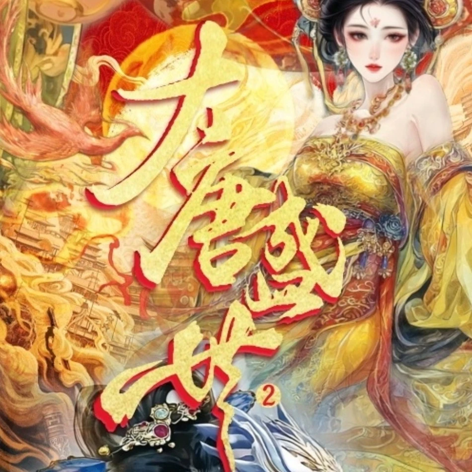 【BR/ER/IR+1】遇见潮玩《大唐盛世》朝代系列卡牌盲盒（授权卡）
