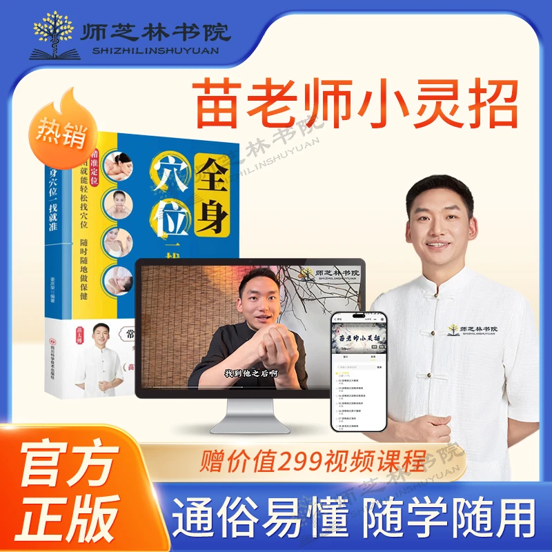 【苗太傅苗家点穴】 苗老师小灵招简单易操作视频课K商品图