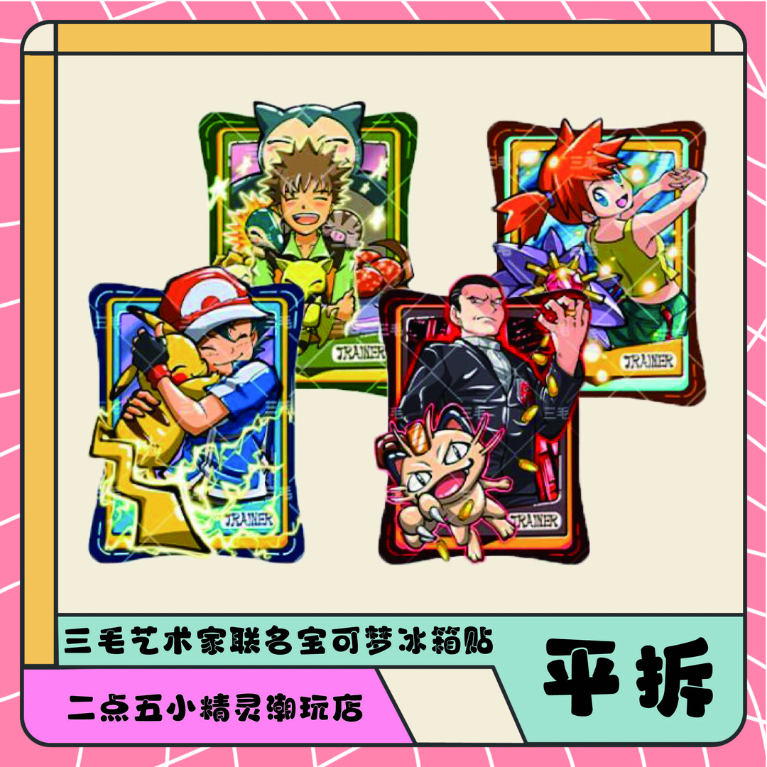 【平拆】艺术家三毛老师宝可梦冰箱贴