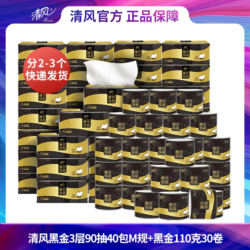 清风黑金3层90抽40包M规+黑金4层110克30卷亲肤家用实惠组合