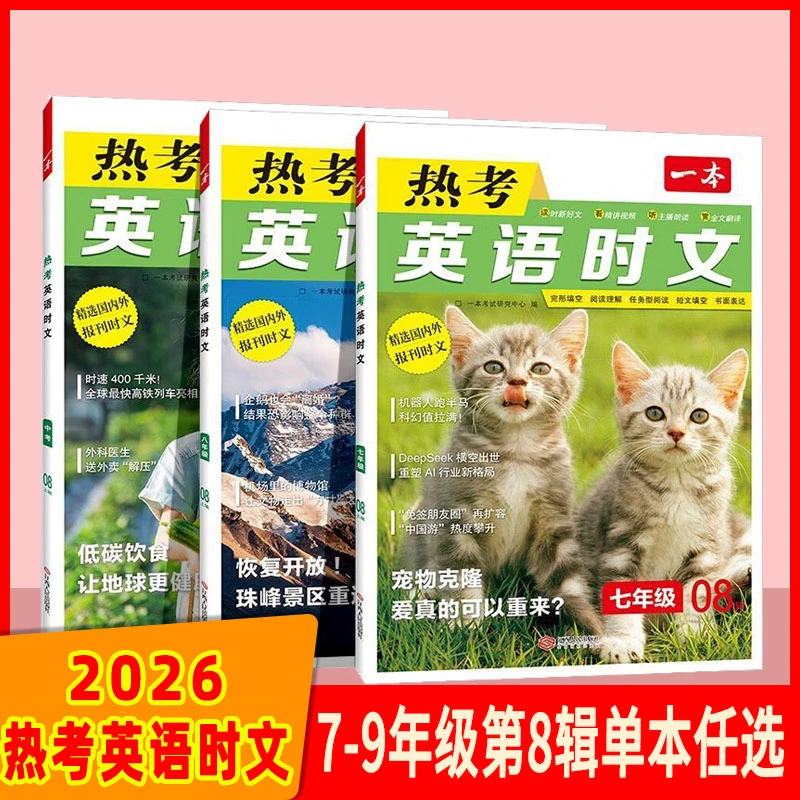 一本初中七八九年级英语时文第8上辑 英语外刊专项训练
