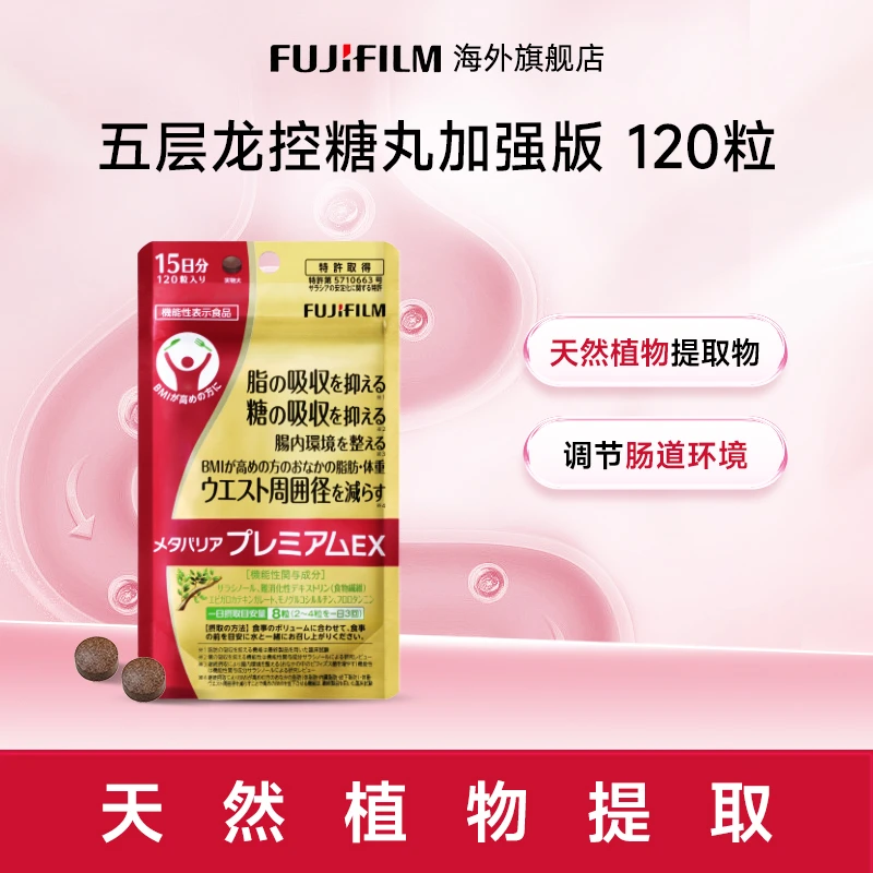Fujifilm富士抗糖丸120粒金色 控糖丸