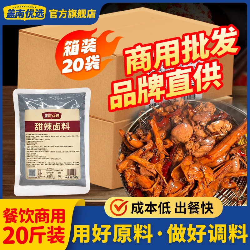 盖南优选美味卤肉料包甜辣卤料包商用箱装甜辣鸭货卤味熟食卤料包