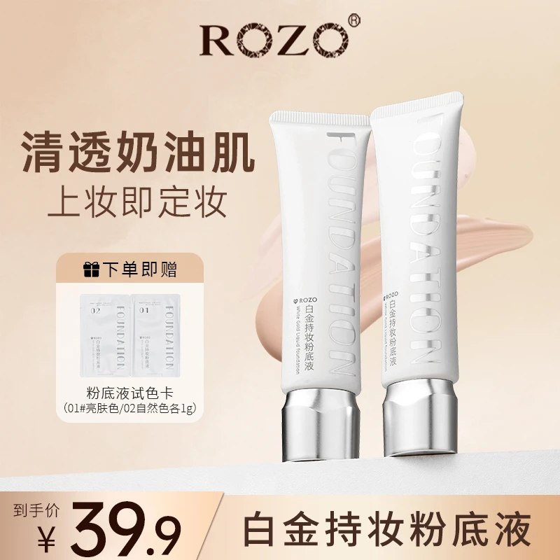 ROZO白金持妆粉底液隔离打底赠试色卡