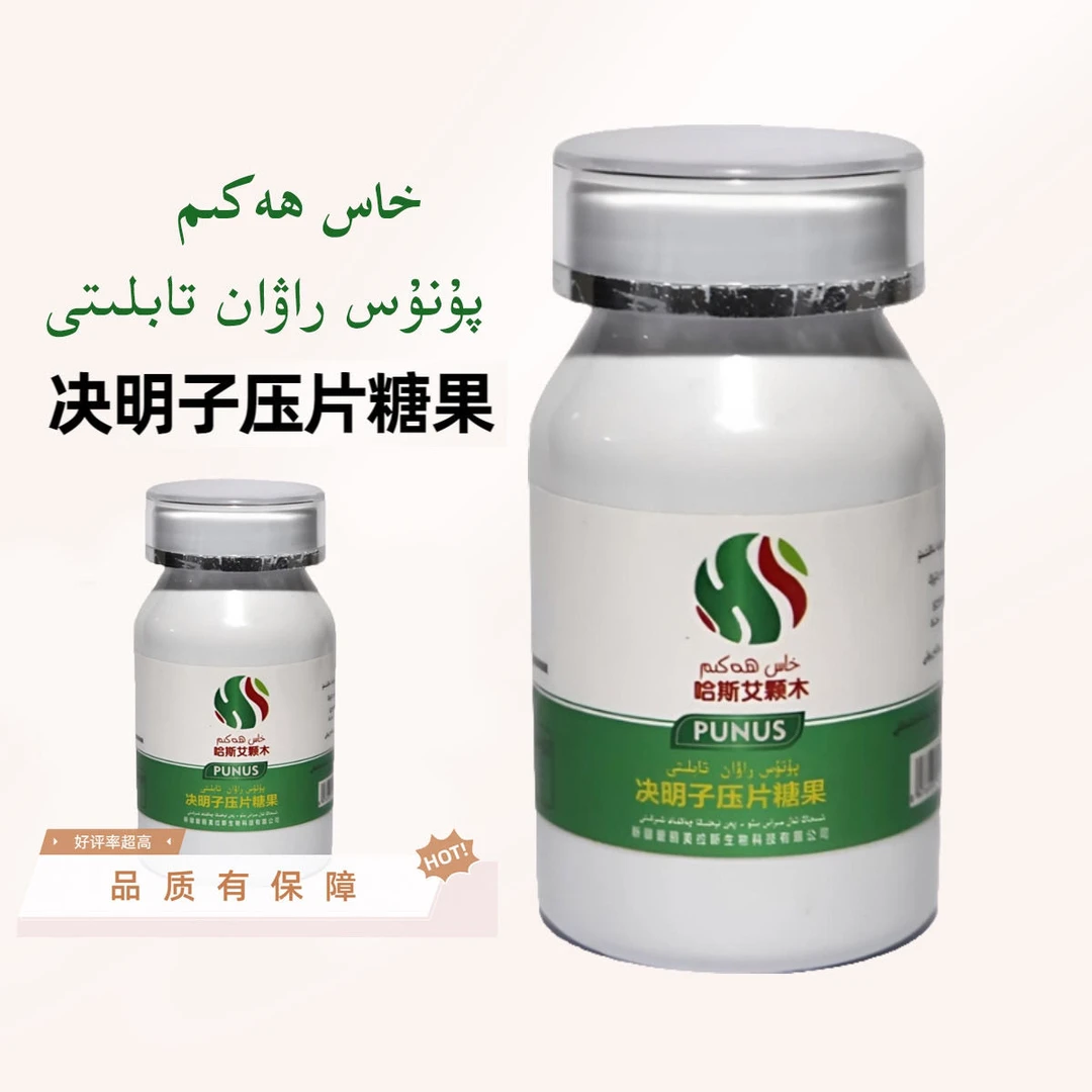 决明子压片糖果 خاس ھەكىم پۇنۇس راۋان تابلىتى