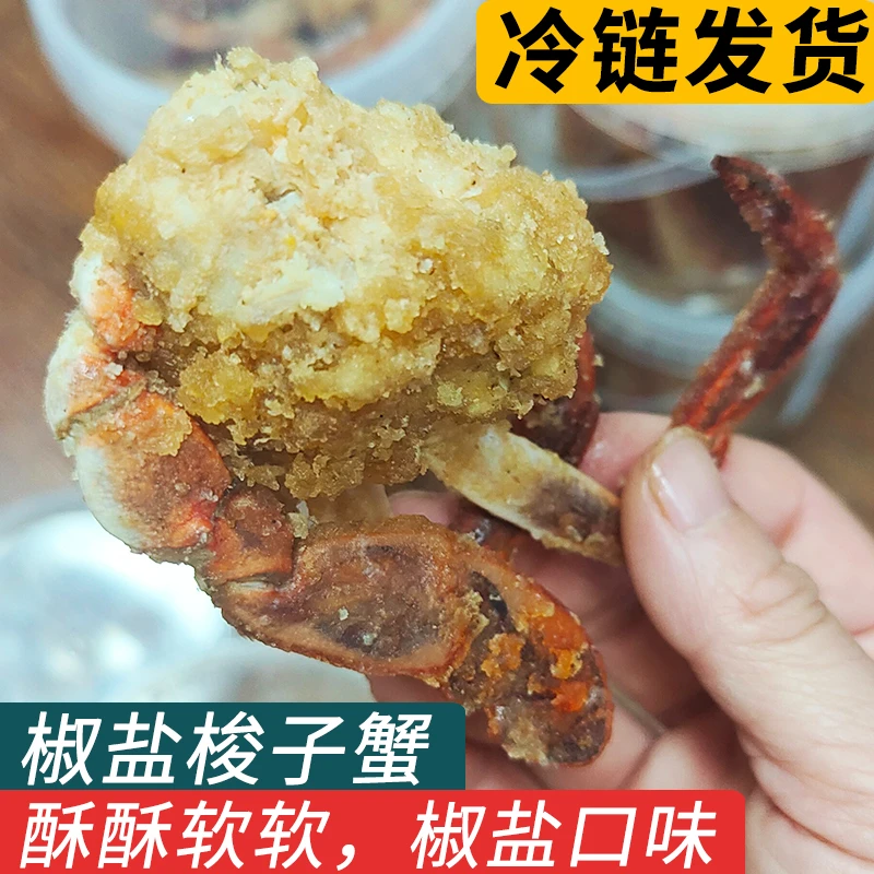 舟山特产椒盐梭子蟹香酥蟹解馋海鲜即食小螃蟹熟食小吃零食下酒菜