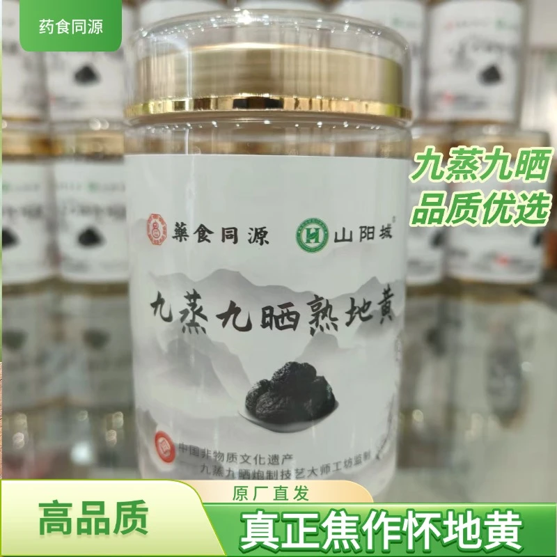 九蒸九晒熟地黄（熟制地黄）200g非遗传承古法炮制焦作特产无沙无硫