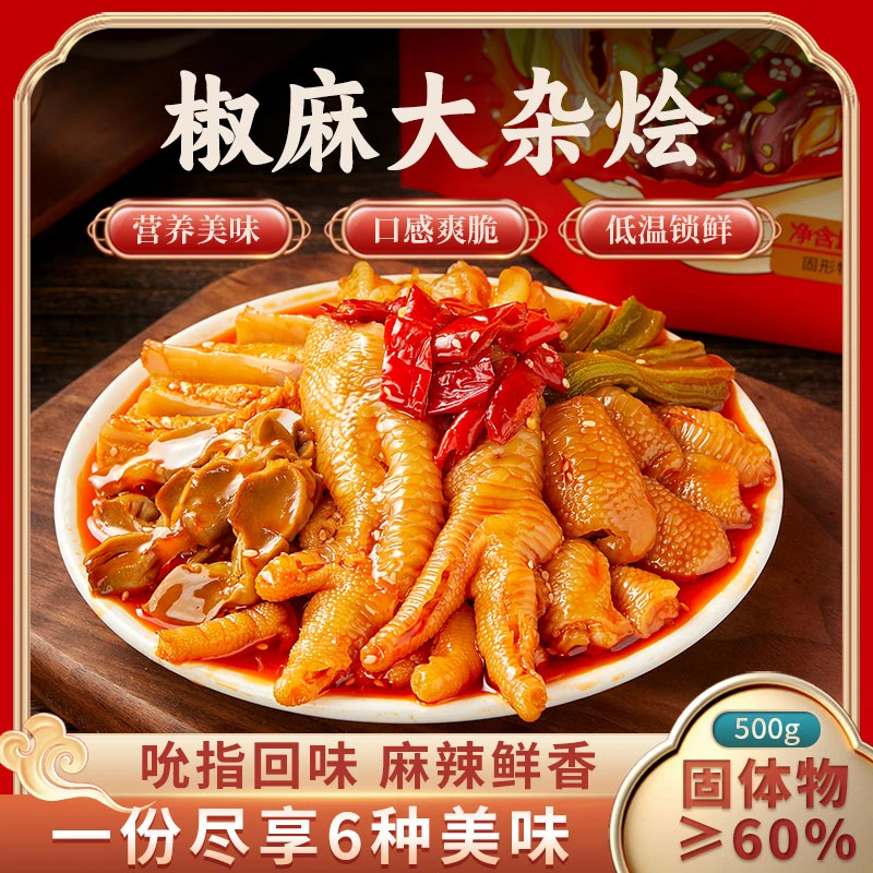 椒麻大杂烩卤味含无骨鸡爪鸡脚筋贡菜三角骨鸡胗解馋零食无骨鸭掌