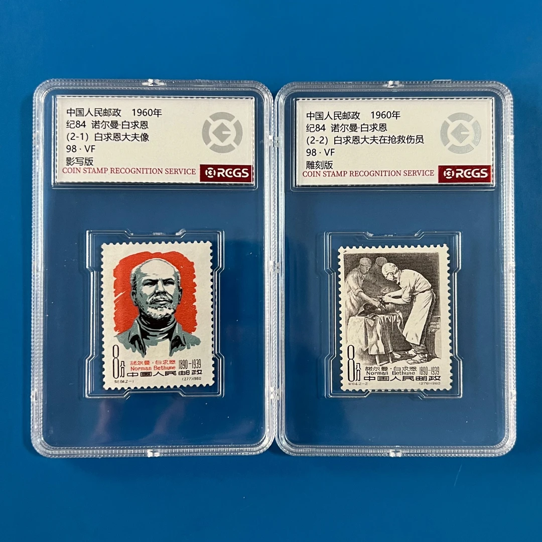 纪84白求恩大夫像邮票 中钱国信上美品98分