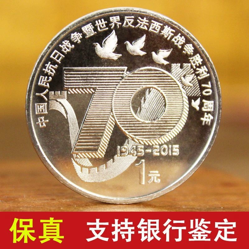 法定货币抗战胜利70周年纪念币人民银行发行 单枚1元面值