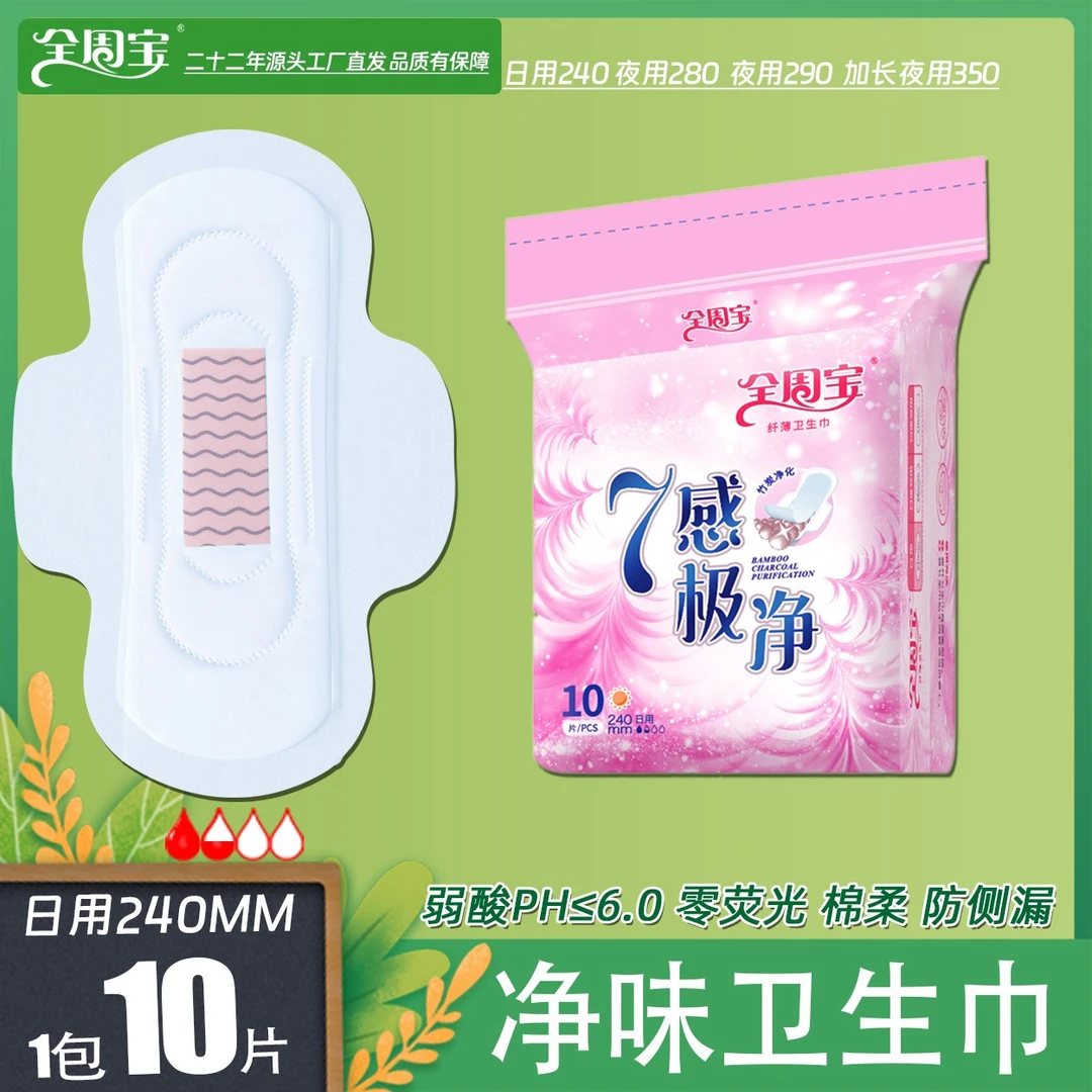 全周宝卫生巾7感极净日用夜用姨妈巾柔软亲肤透气便携式封口净化