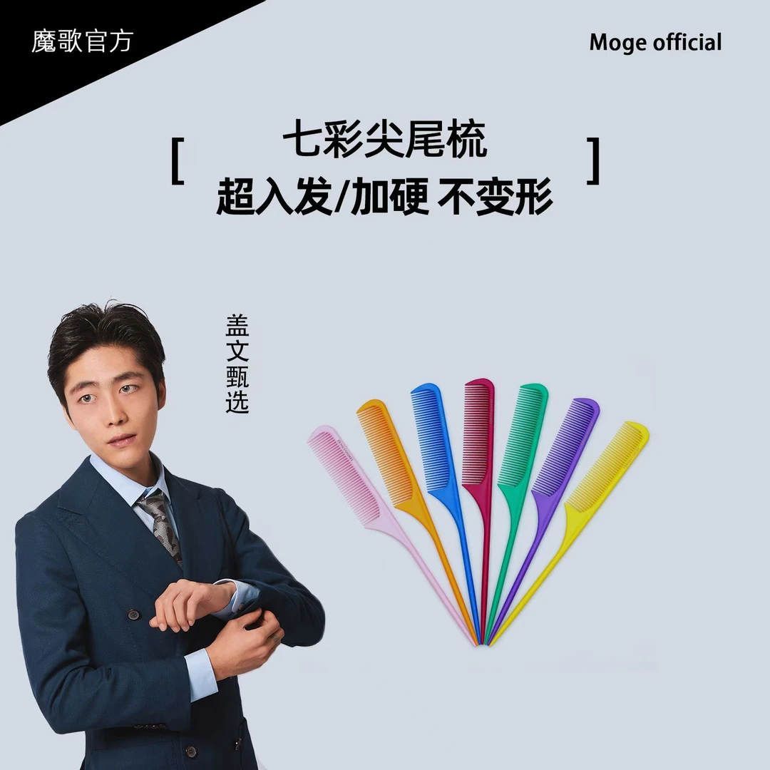 盖文粉丝专享/发廊专用七尖尾梳