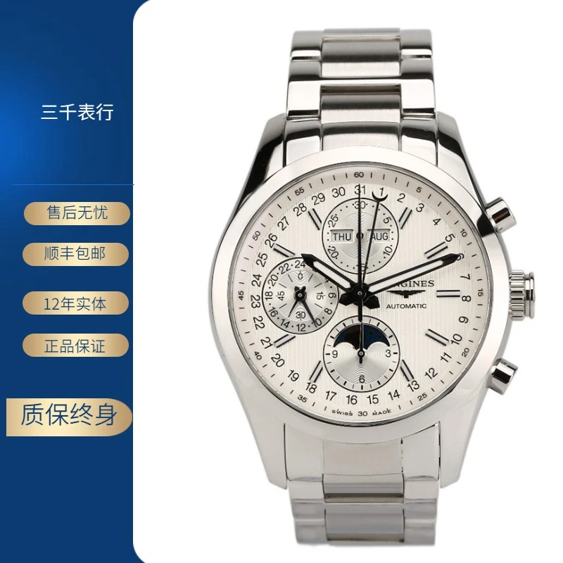 99新 Longines/浪琴 康铂798/机械/白盘月相/表径42mm/男士腕表