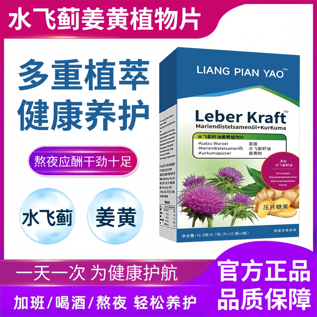 【官方正品】水飞蓟姜黄植物片奶蓟草肝片调理经常熬夜加班喝酒应酬