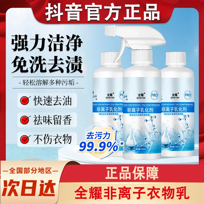 全耀非离子衣物乳化剂衣服油渍发黄强力清洁渗透剂去黄去污渍