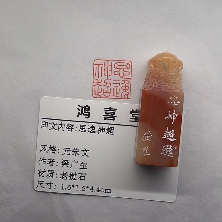 月***染印石老挝石思逸神超（梁广生）