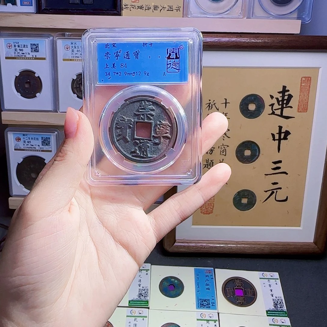 金属古泉收藏 宋崇宁通宝1004