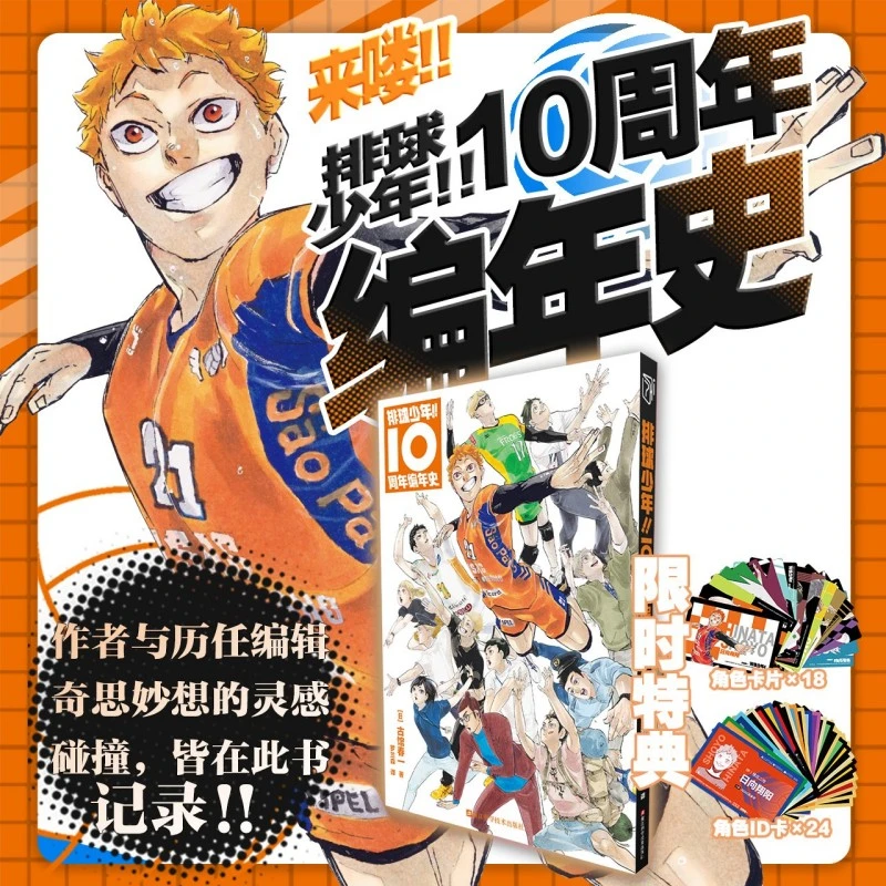 【特典版-限时赠角色卡xID卡42张】 排球少年10周年编年史古馆春一
