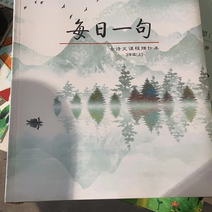 每日一句古诗文摘抄本三年级四年级