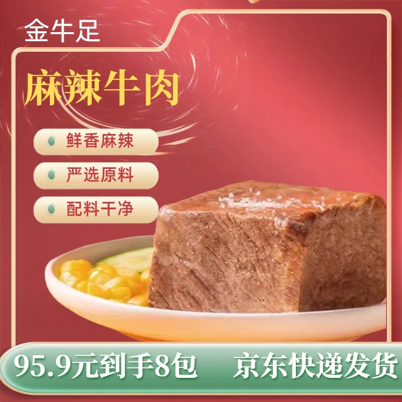 金牛足麻辣牛肉 熟食开袋即食 真空包装 好吃包邮 100g*8
