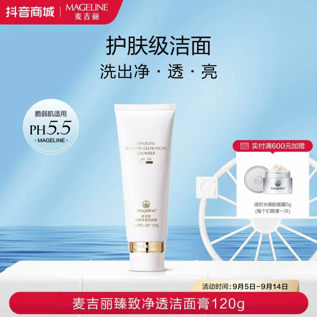 麦吉丽臻致净透洁面膏深层清洁保湿补水舒缓细腻