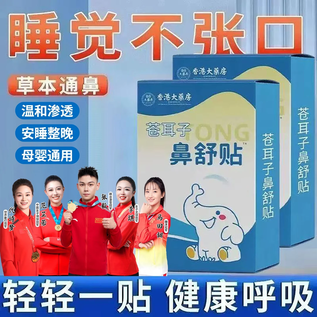 苍耳子鼻舒贴草本精华儿童成人通用换季必备舒缓通气温和养护