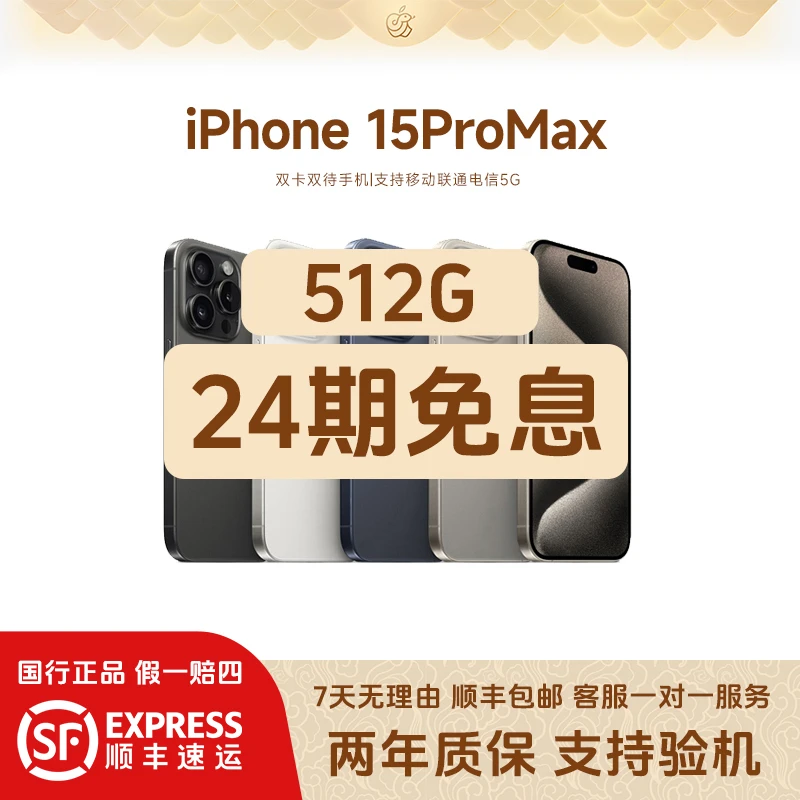 准新品 Apple/苹果 15 ProMax【512G】原装国行正品 全网通手机