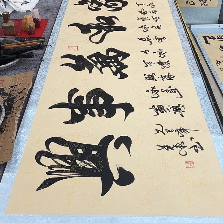 书法家和万事兴仿古