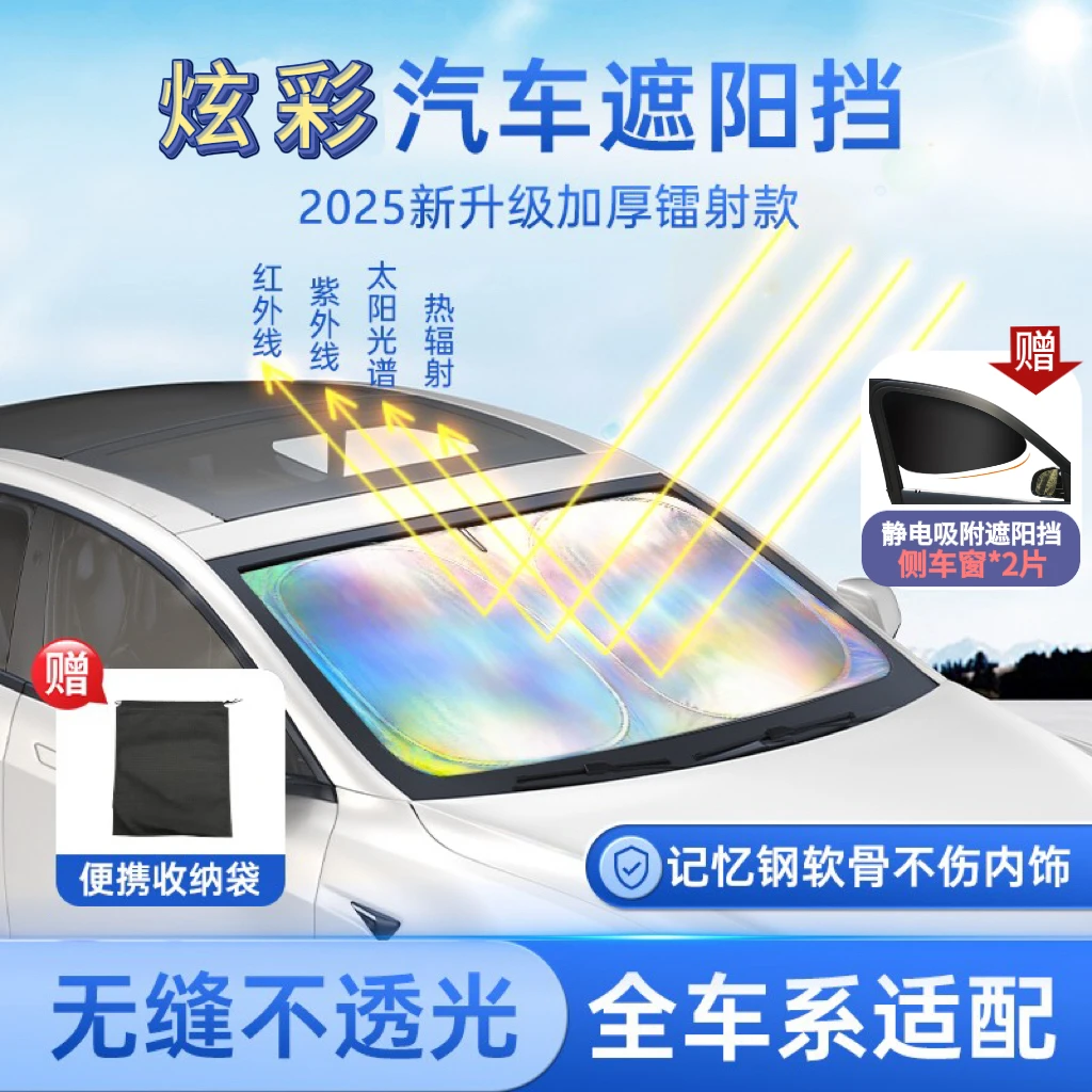 【冰晶镭射】汽车防晒隔热遮阳挡镜面反光防紫外线遮光前档车载板