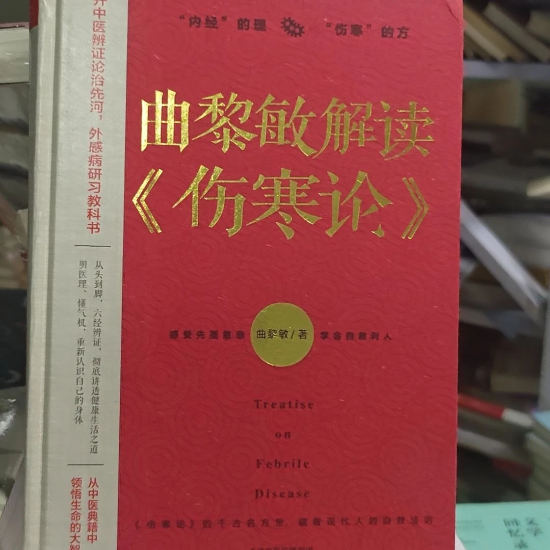 曲黎敏的解读伤寒论定价88啊。微瑕