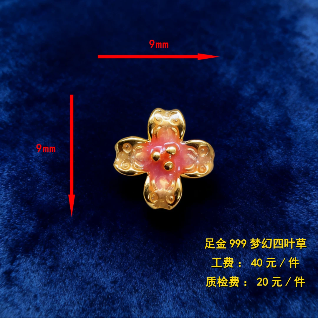 足金999 梦幻四叶草diy配件 XTN