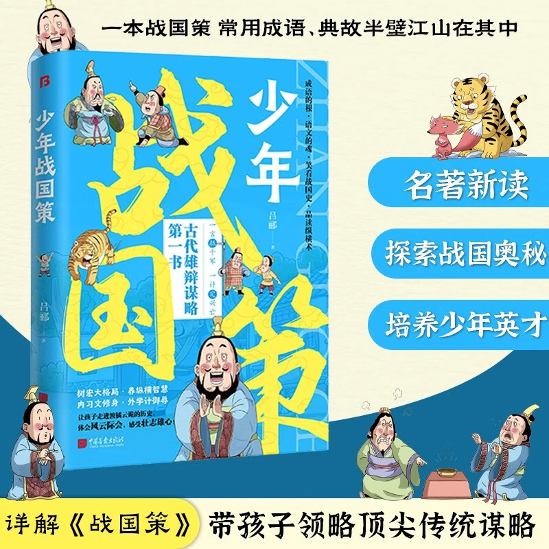 少年战国策 带孩子领略传统谋略养纵横智慧 培养少年英才 书籍