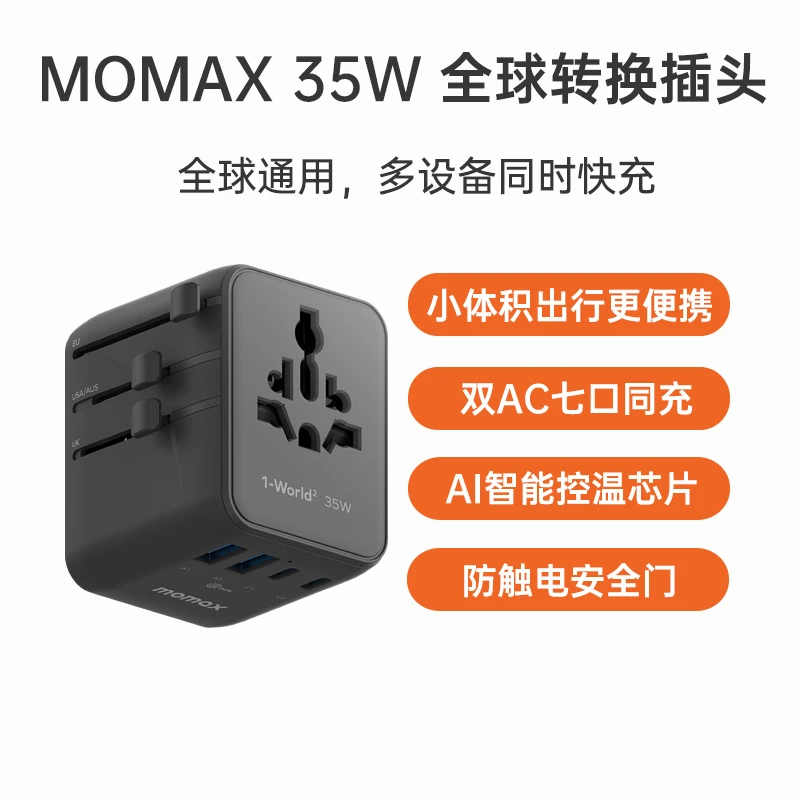 摩米士 35W 3C+2A美/澳/英/欧规 全球旅行转换插头 （UA27）
