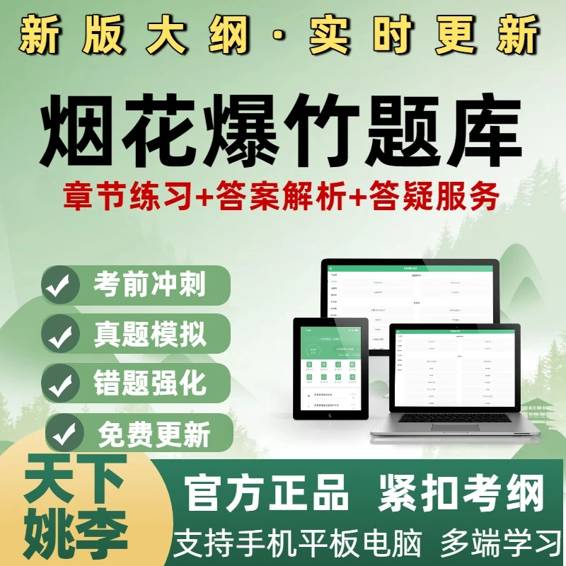 烟花爆竹题库考试题库培训资料模拟题库历年真题笔试电子题库