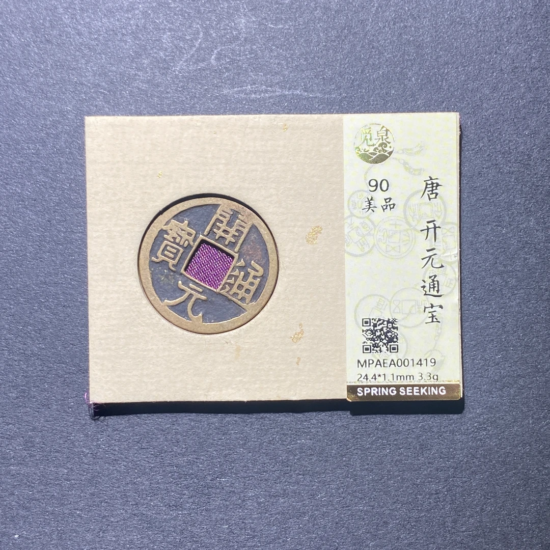 X922-30开元通宝1419--