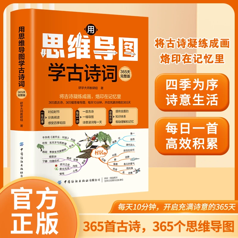 用思维导图学古诗词：365天完整版-每日一首四季为序诗意生活