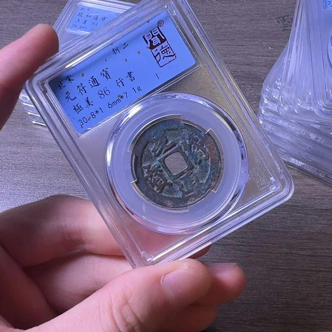铜闻博文化元符通宝