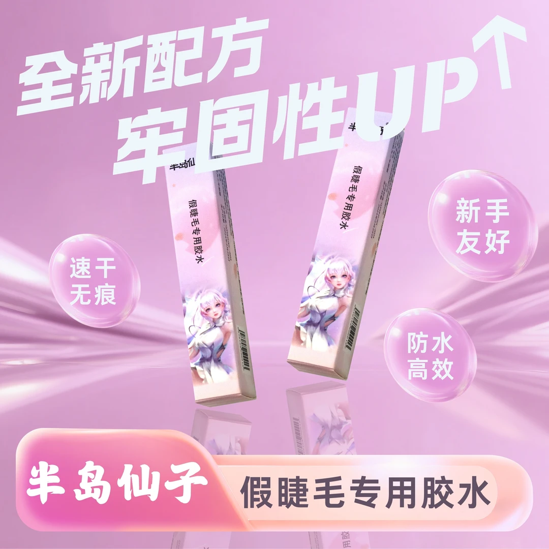 【无甲醛】半岛仙子假睫毛胶水牢固定型防水隐形持久速干瓶装透明粘