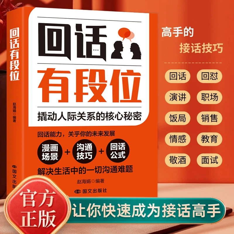 【回话有段位】情景对话 撬动人际关系的核心秘密 回话公式解决难题