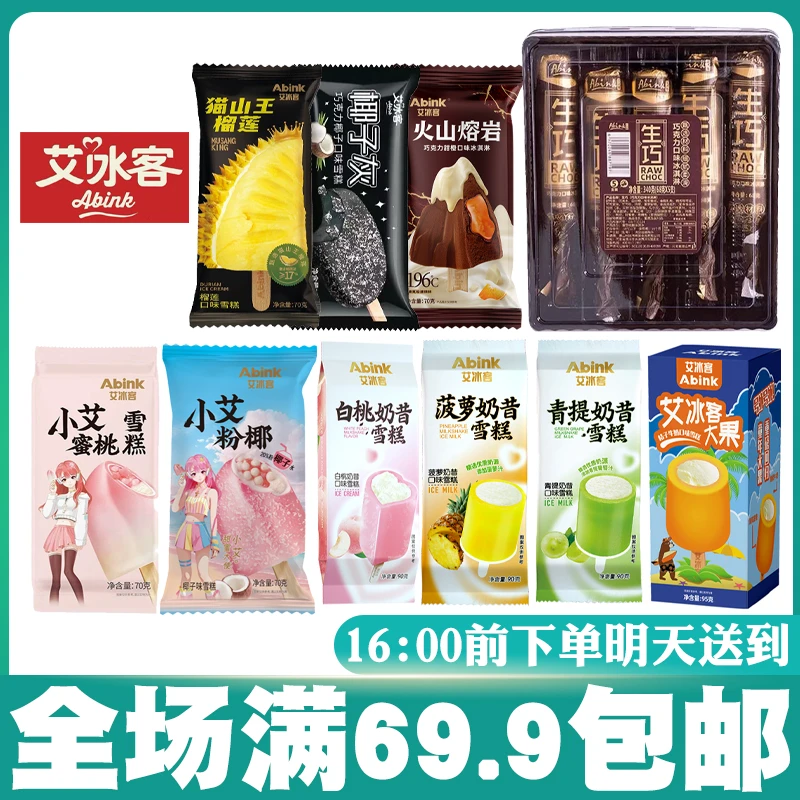 【艾冰客】大冰桶/生巧棒/猫山王/火山熔岩/椰子灰雪糕冰淇淋冰棍网红雪糕雪糕同城配