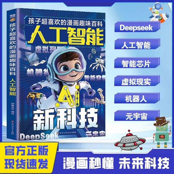 漫画版趣味AI人工智能 孩子喜欢的AI百科前沿科技漫画科普书