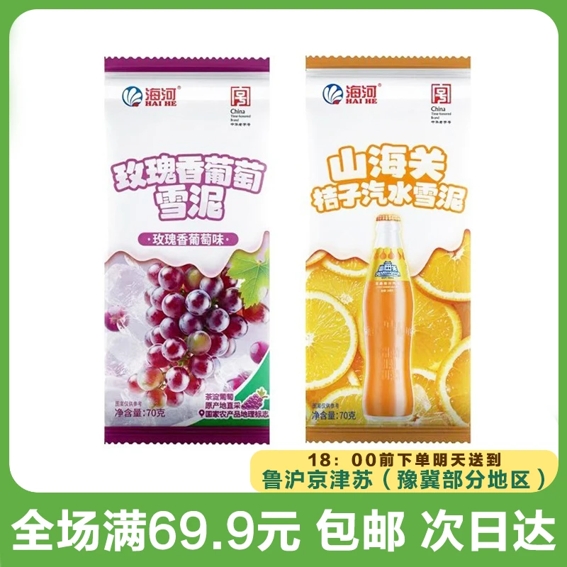 海河玫瑰香葡萄/桔子汽水雪糕（到手5支）次日达顺丰送到家网红雪糕