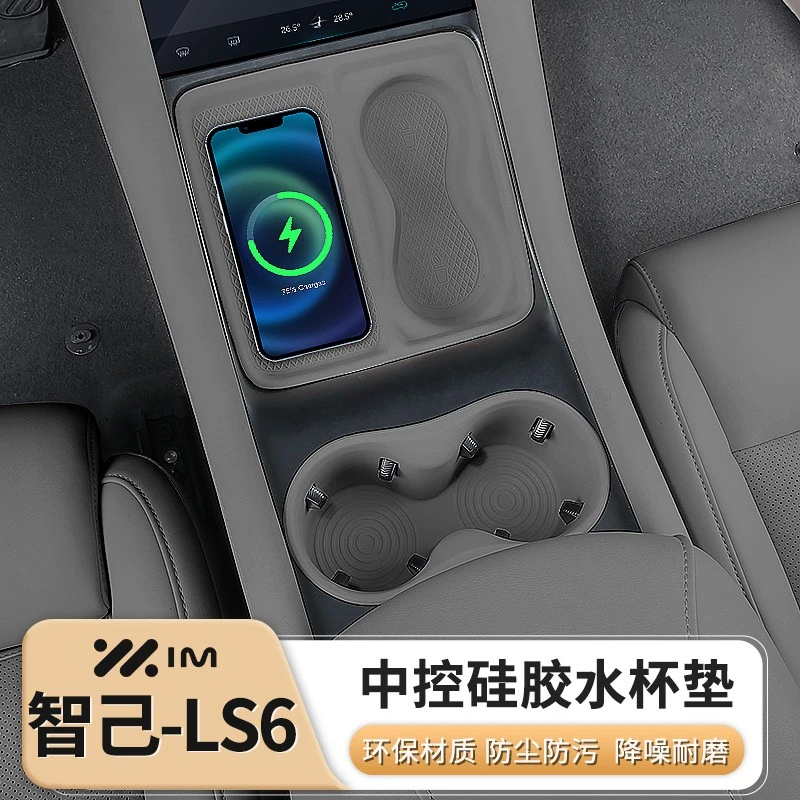 适用于智己LS6中控硅胶垫水杯垫内饰配件无线充电保护垫改装用品