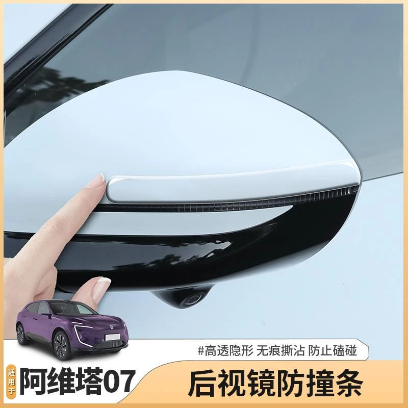 适用于阿维塔07专用后视镜滴胶防撞条车门车身防擦条配件用品装饰
