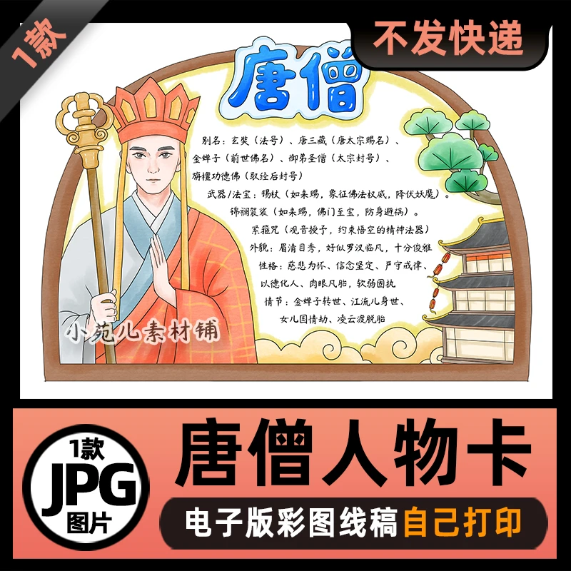 B949西游记唐僧人物卡人物介绍手抄报电子版线稿图片素材