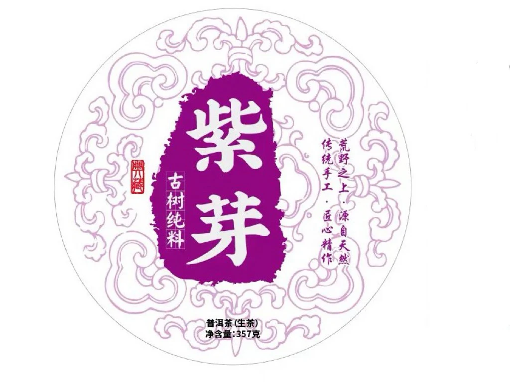 邦东紫芽 普洱茶生茶357克