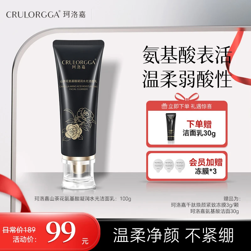 【洗卸护】珂洛嘉山茶花氨基酸凝润水光洁面乳深层清洁不含皂基