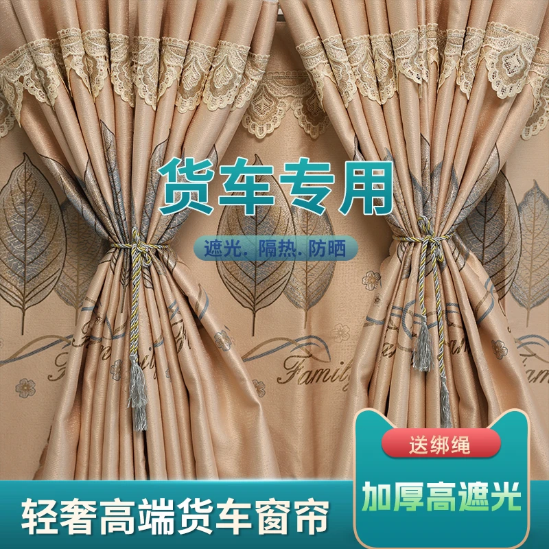 大货车加厚遮光窗帘防晒卡车遮阳帘解放天龙旗舰欧曼德龙乘龙豪沃