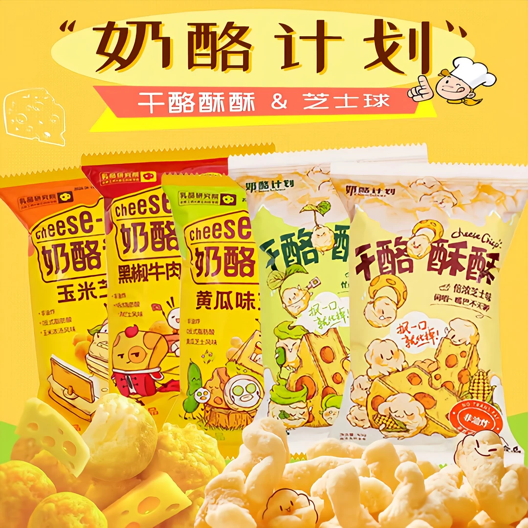 CHEESE/奶酪计划干酪酥芝士玉米球65g浓郁奶酪休闲追剧儿童零食品